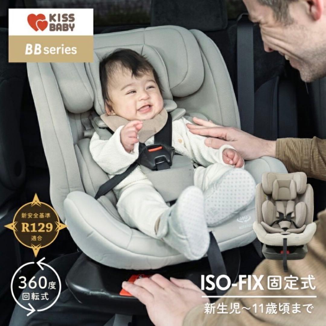 【kissbaby】回転式チャイルドシート グレージュISOFIX対応