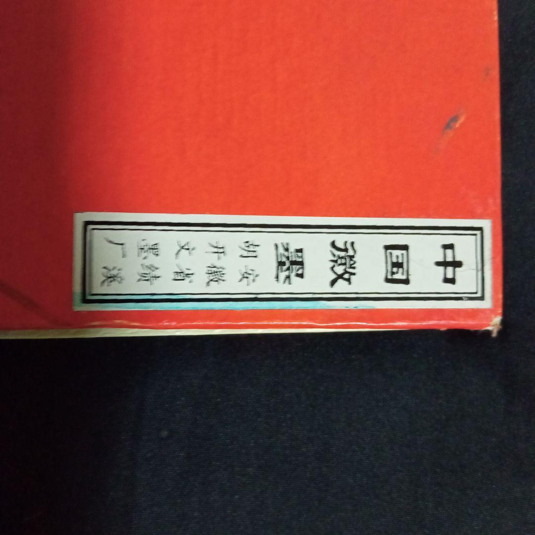 中国美術　骨董　墨　古墨　書道　アンティーク　コレクション