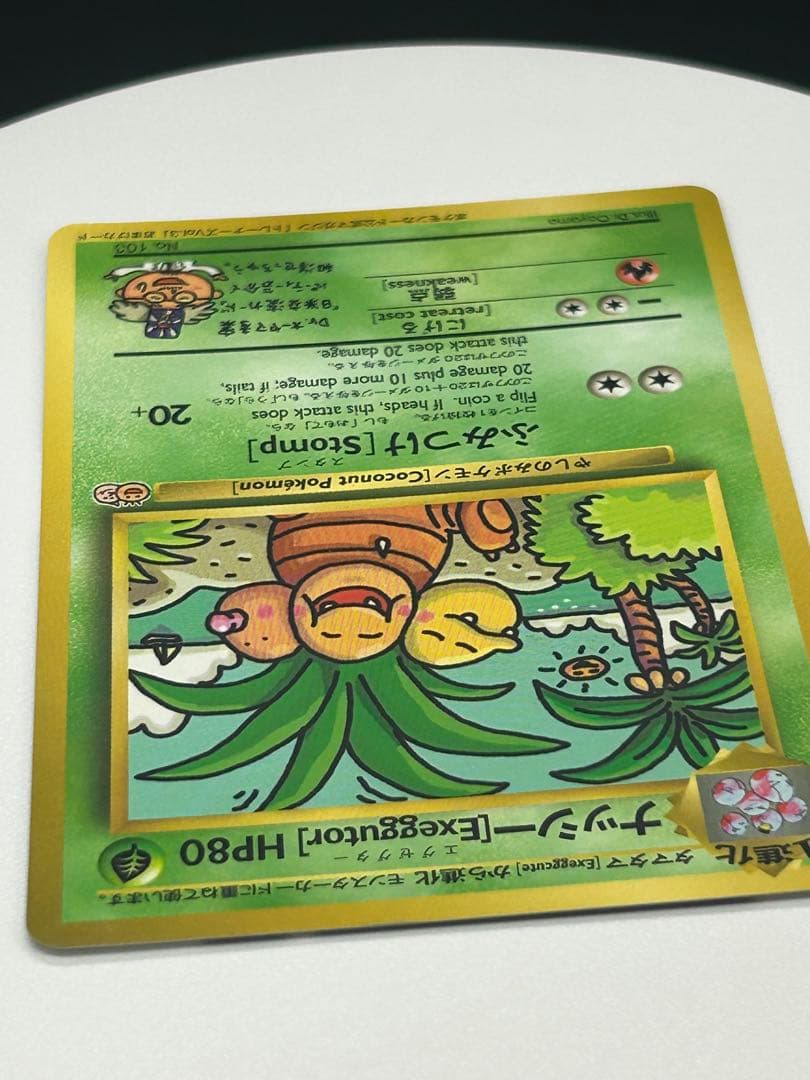ポケモンカード旧裏　ナッシー［Exeggutor］エグゼグター　光沢有