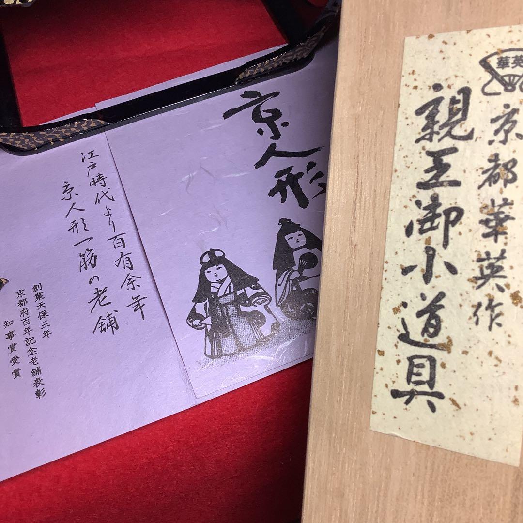 最高峰ブランド:京雛【お雛様親王飾り＆飾り道具一式】美品❣️京都有職雛老舗人形司