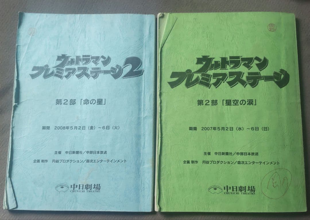台本 ウルトラマン プレミアムステージ まとめ売り特撮 円谷プロ 商品説明必読