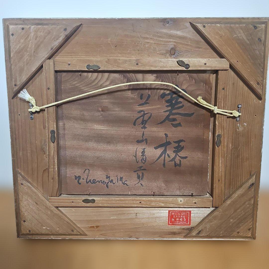 上野山清貢「寒椿」油彩画 F3号 板絵