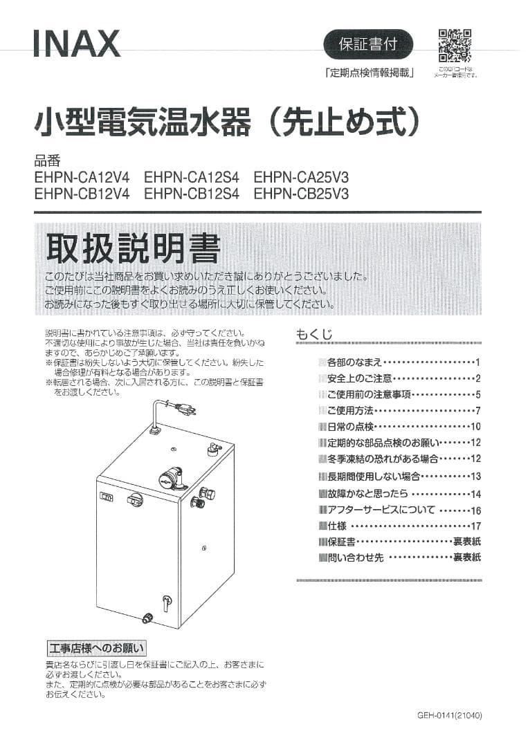 INAX 小型電気温水器　ＥＨＰＮ-ＣＢ12Ｖ４　1台セット-