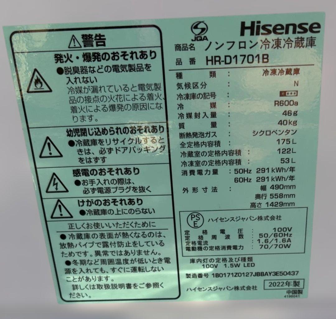 ハイセンス ノンフロン冷凍冷蔵庫HR-D1701B 2022年製 通電動作確認済