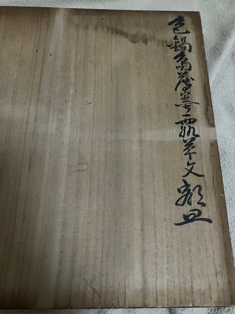色鍋島 薄墨露草文額皿/人間国宝 十三代 今右衛門　共箱 直径32cm 金継ぎ