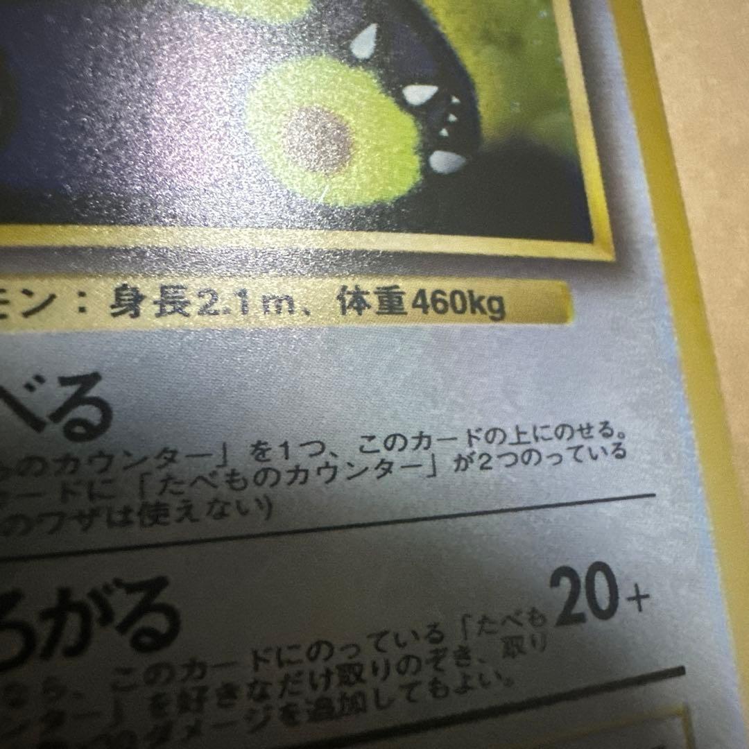 ポケモンカード 旧裏 くいしんぼカビゴン