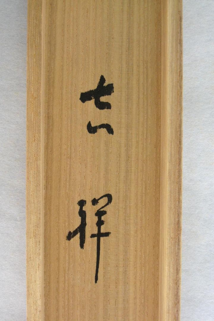 【真筆】茶掛け 茶掛　吉祥◆大徳寺 塔頭如意庵 立花大亀老師　共箱・タトウ箱付