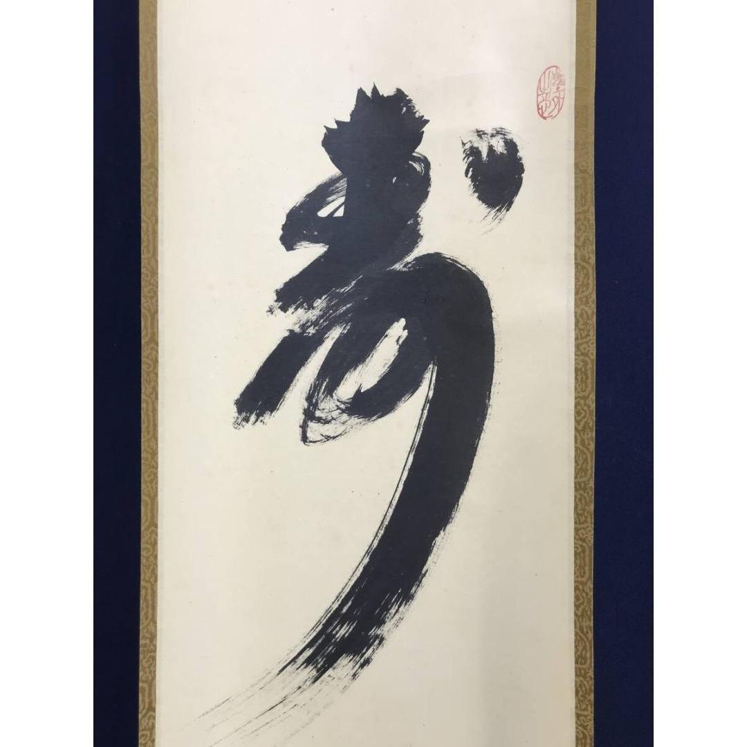 真作/大徳寺/紫野/小林太玄/寿/一文字/掛軸/名家伝来/AK-676