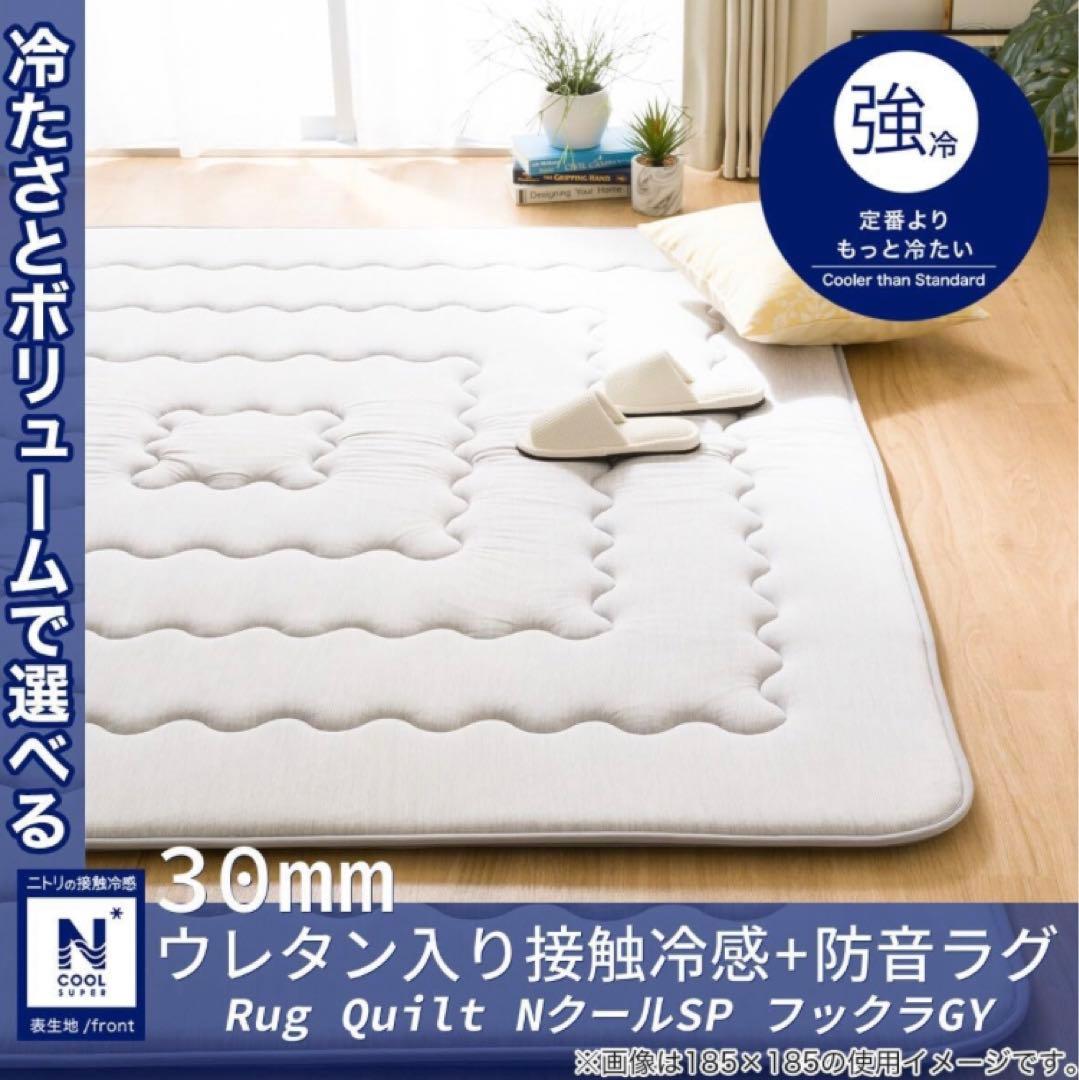 30mmウレタン入り接触冷感＋防音ラグ 185X240cm NクールSP ニトリ