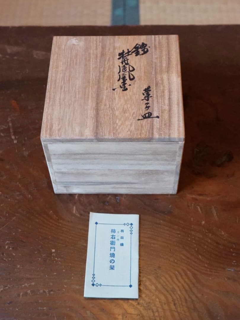 十二代 酒井田柿右衛門　錦牡丹鳳凰　菓子皿　有田焼　箱付　Q2266