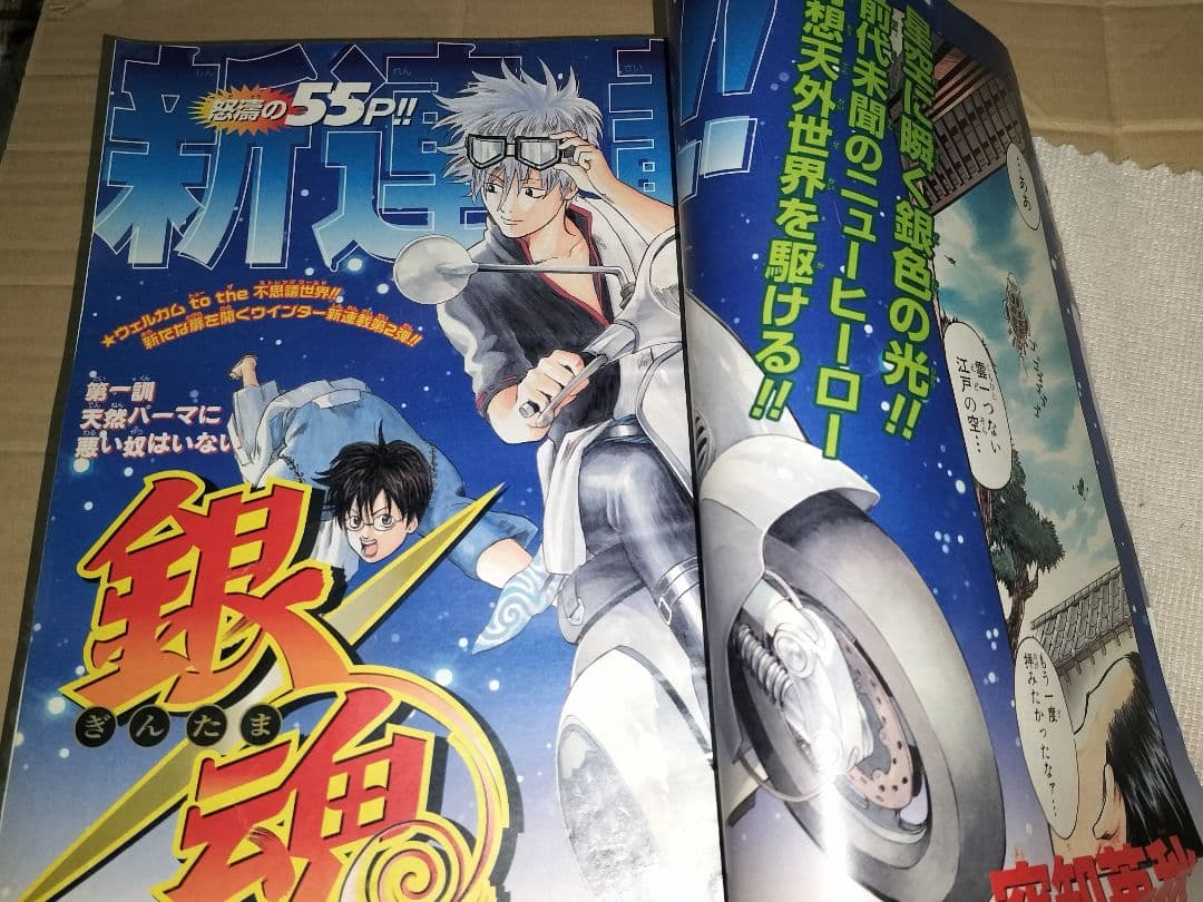 少年ジャンプ 2004年02号 銀魂連載開始号
