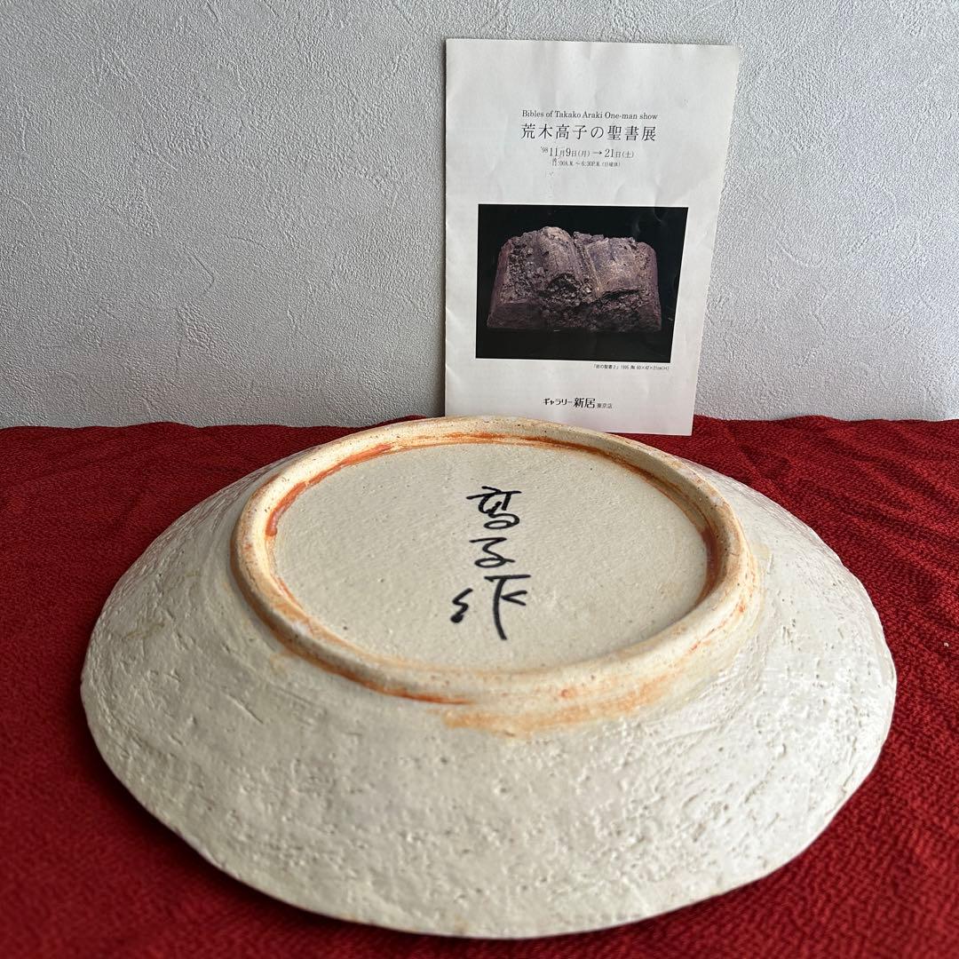 荒木高子 丸皿