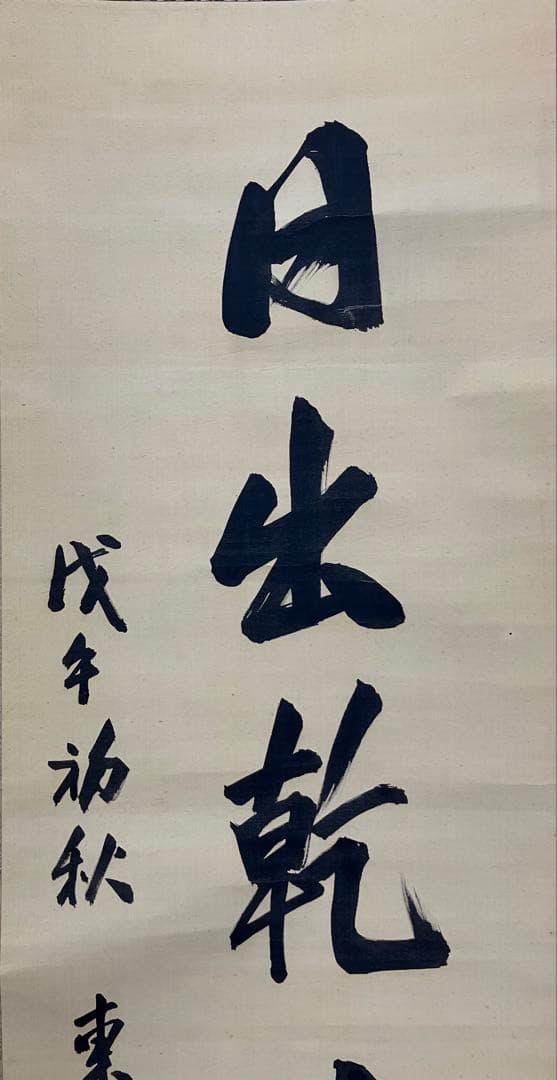 東郷平八郎（元帥 海軍大将）書　絹本　掛軸
