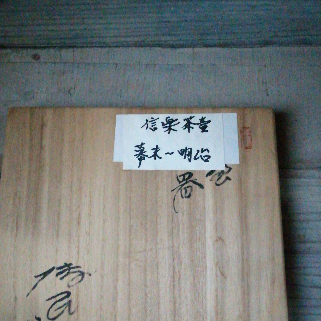 信楽焼　四耳茶壺　23cm　幕末〜明治期