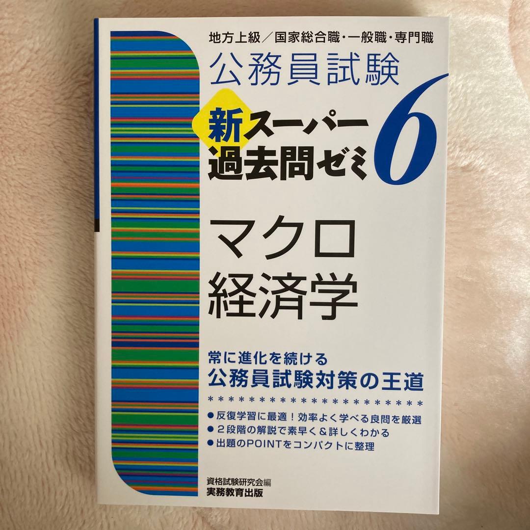 公務員試験 新スーパー過去問ゼミ6 セット 公務員地方上級 6科目