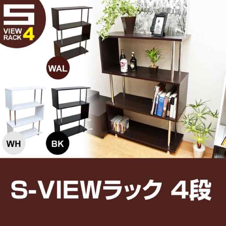 S-VIEW　ラック　4段　BK/WAL/WH