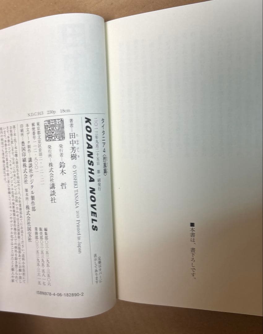 アルスラーン戦記➕創竜伝➕タイタニア➕薬師寺涼子の怪奇事件簿　田中芳樹5作品