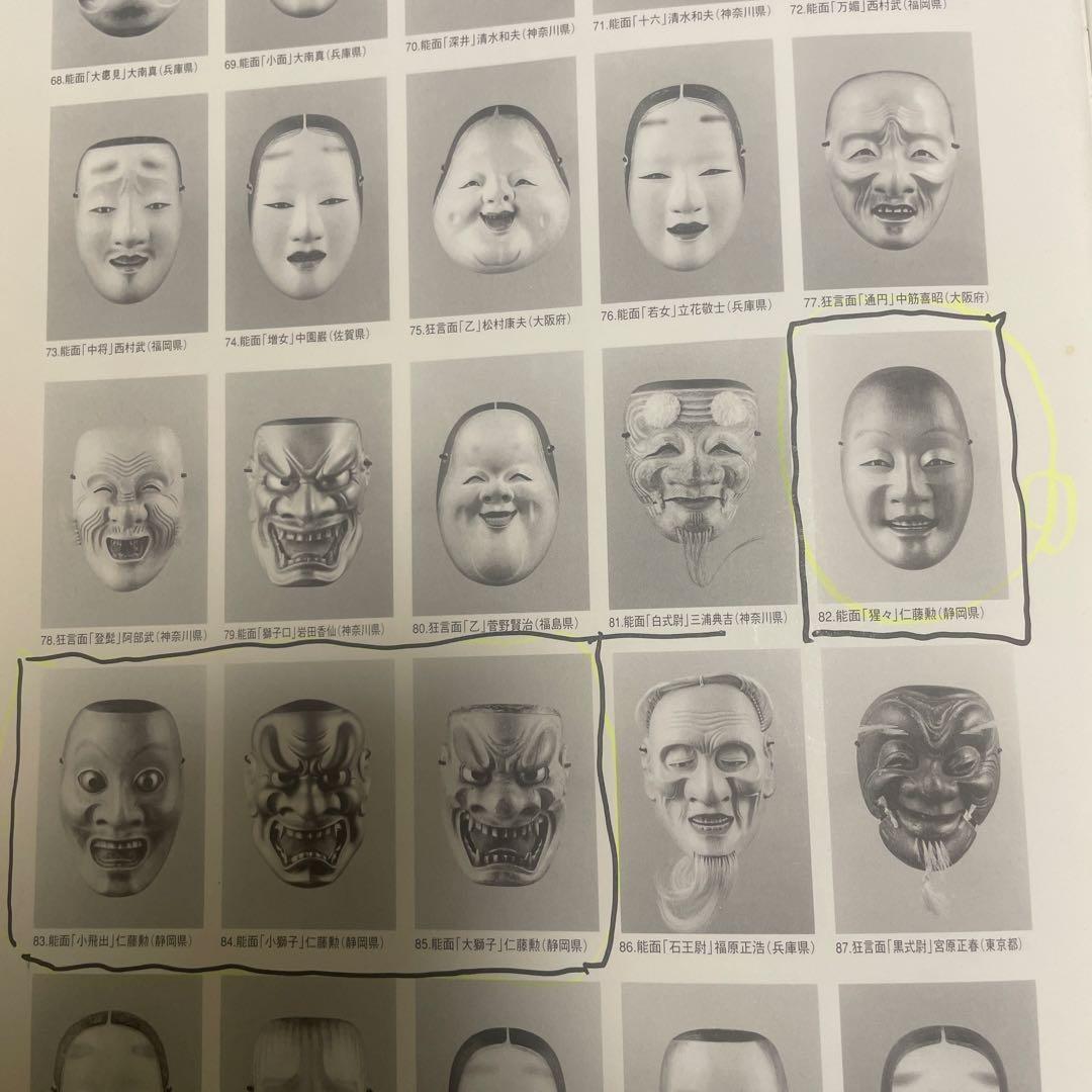 能面三光尉