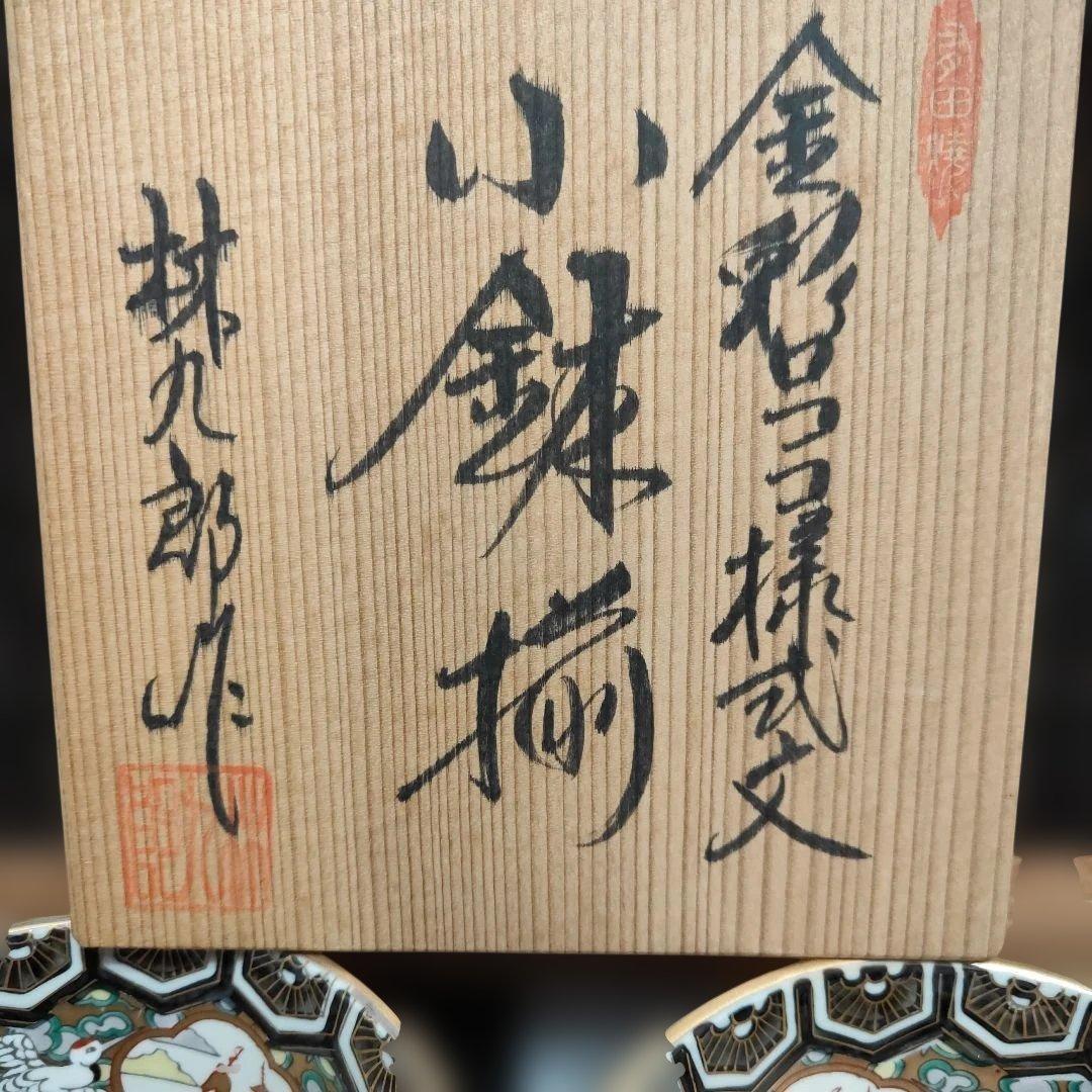 林九郎窯　金彩ロココ様式紋小鉢　5客揃