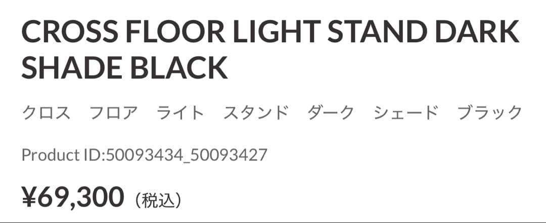 コンランショップ CONRAN SHOP オーク クロス フロア スタンドライト