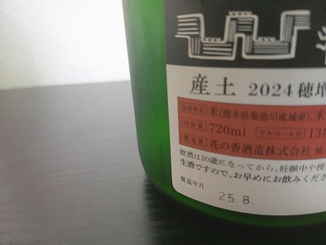 【希少品】産土 袋吊り 穂増 七農醸