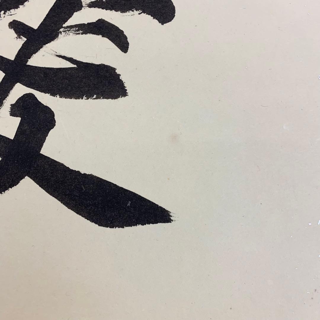 【掛軸】砂原秀遍「慶賀」共箱 書