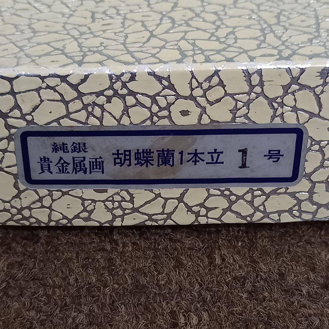 光則 作 純銀製 胡蝶蘭 立体絵図 額縁入り 大渕光則作