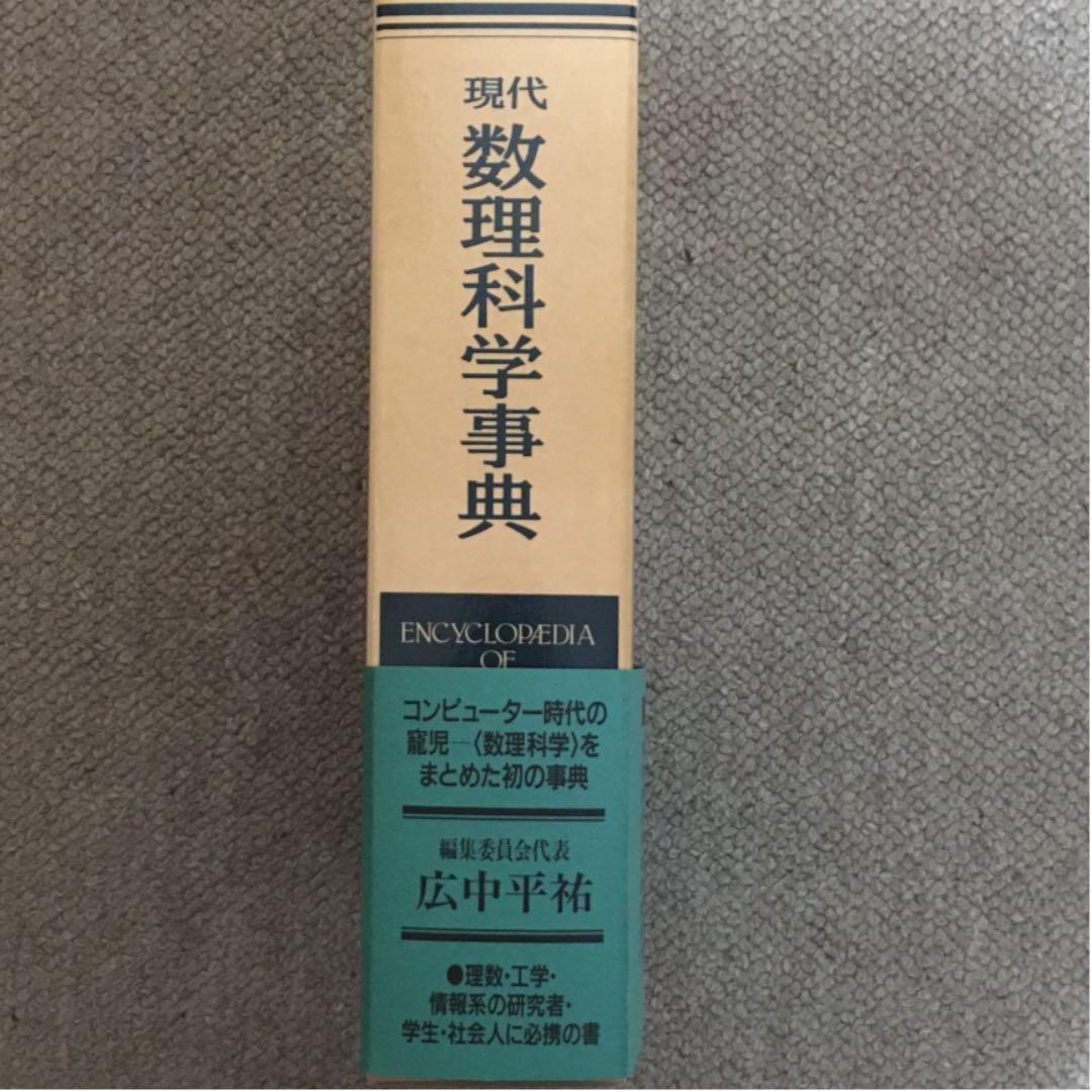 数学本　現代数理科学事典