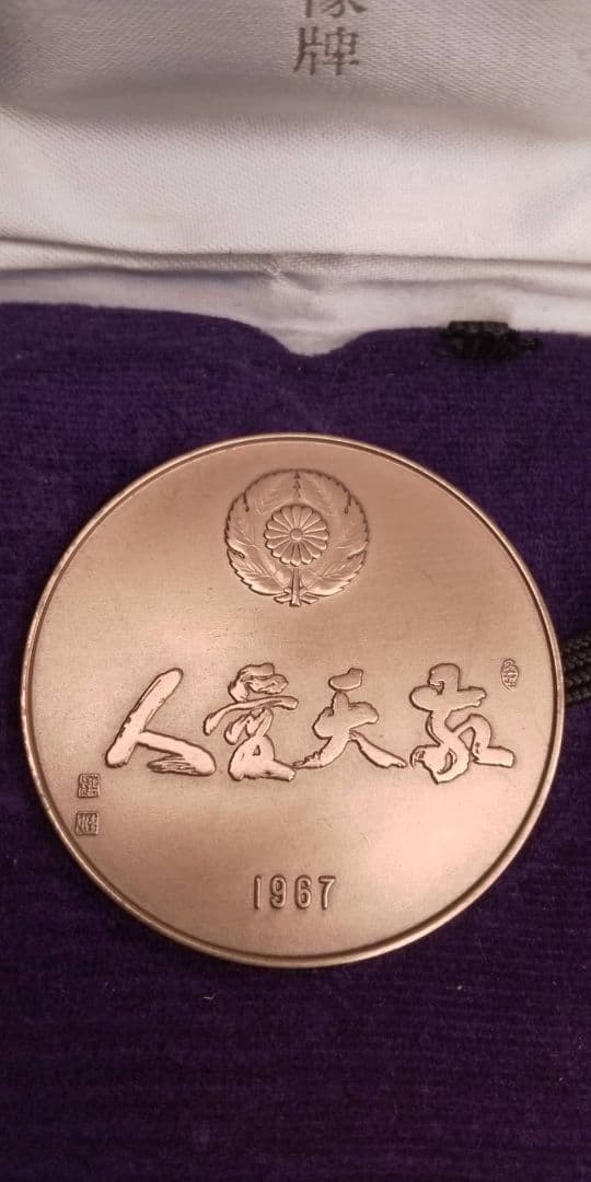 明治百年祭　西郷隆盛記念肖像メダル26点+大判1点の27点セット