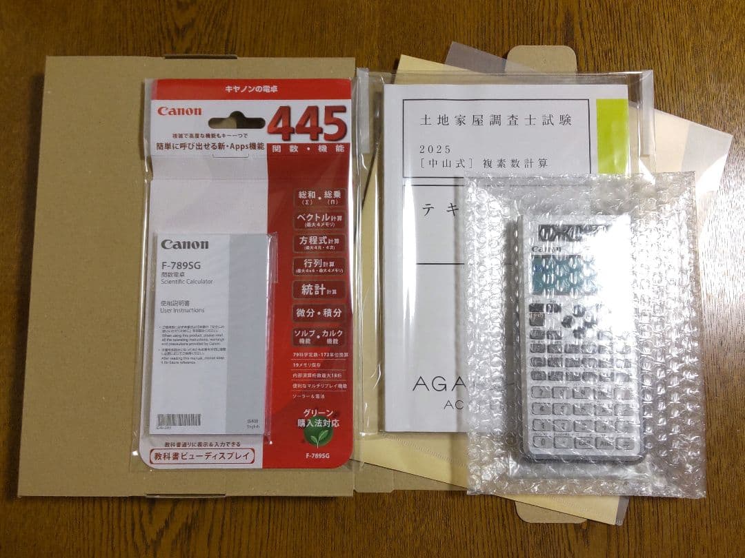 アガルート 2025 複素数計算テキスト 関数電卓 土地家屋調査士試験