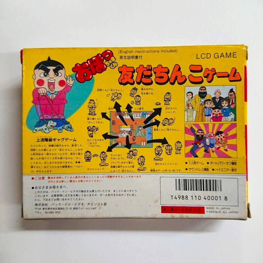 未使用　おぼっちゃまくん 友だちんこゲーム LCD GAME　ゲームウォッチ