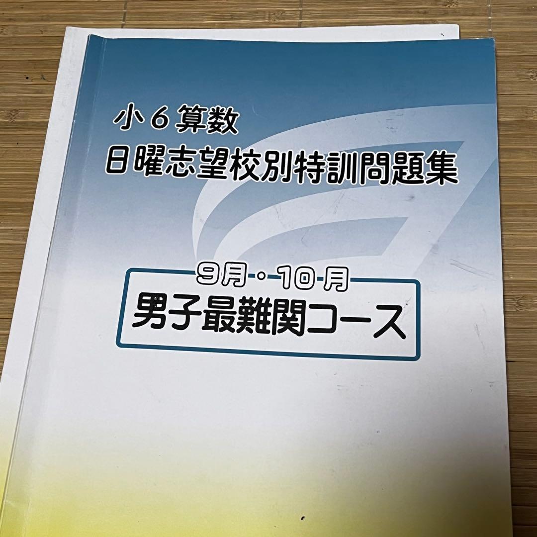 【naoki 】浜学園 小6 算数 男子最難関 洛南・洛星向けセット