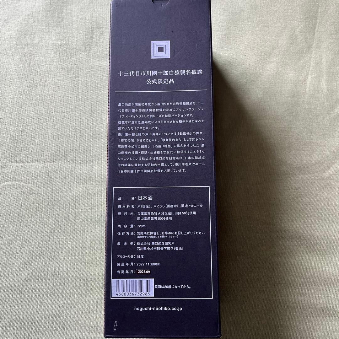 十三代目市川團十郎白猿襲名披露 公式限定品　日本酒