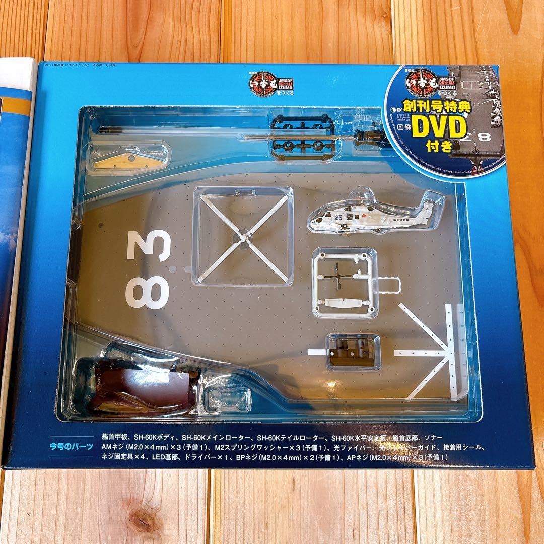 【未組立品】 デアゴスティーニ 護衛艦いずもをつくる 全110巻セット 特典付き