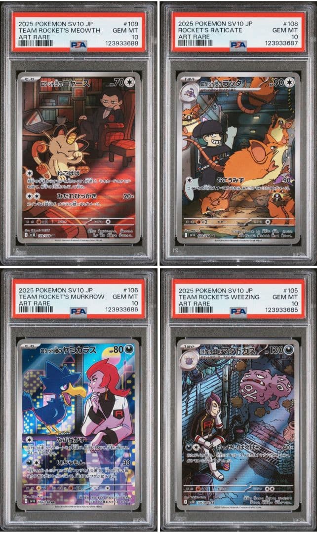 ロケット団の栄光　ロケット団のポケモンar鑑定品8連番