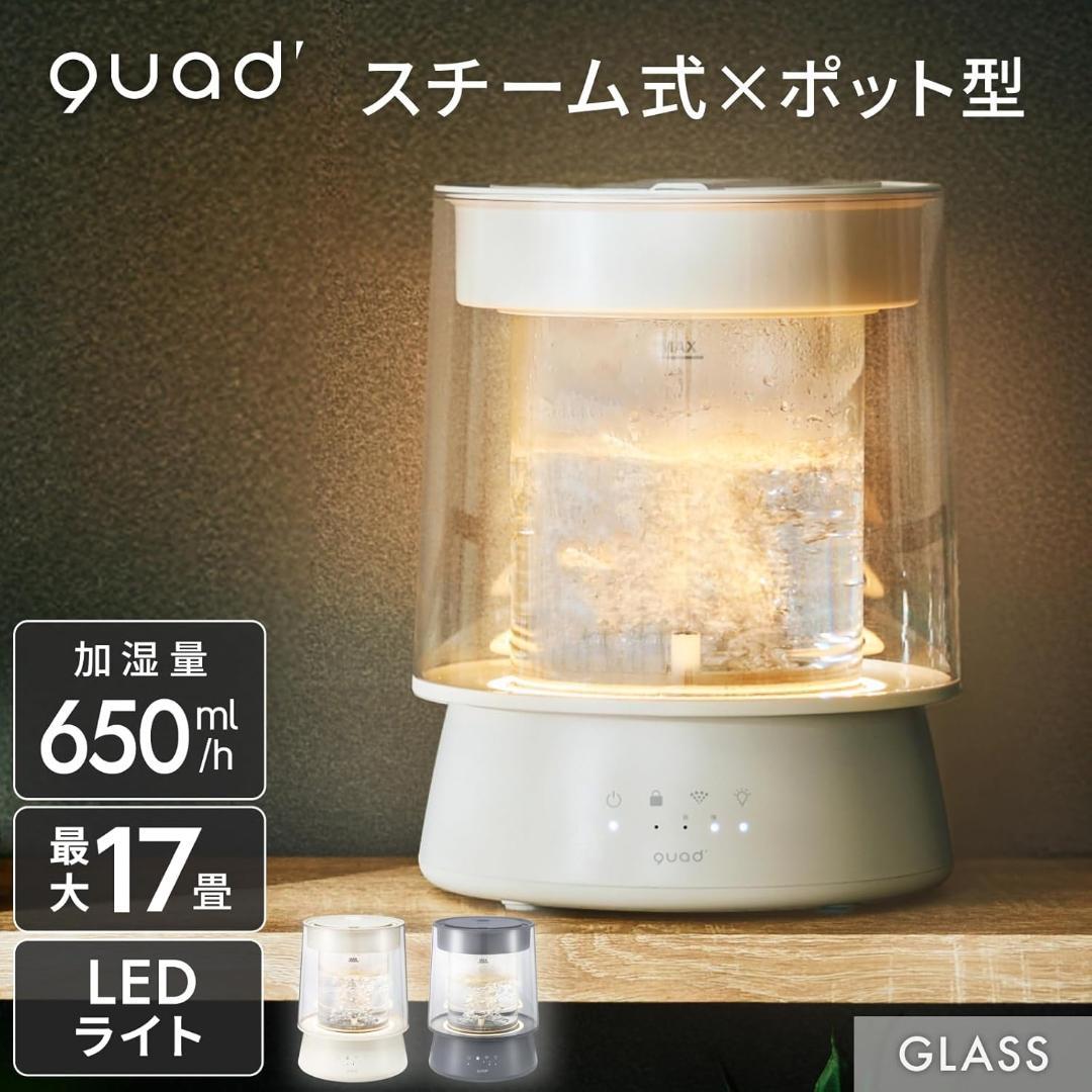 QUADS クワッズ ガラススチーム加湿器 17畳 2.6L LED付き