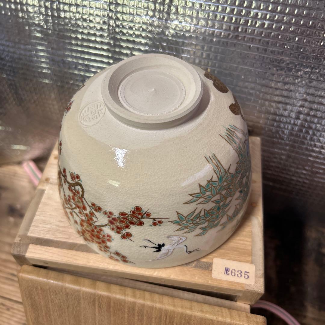 茶道具　抹茶碗　仁清写 松竹梅　永楽善五郎　鵬雲斎書き付け