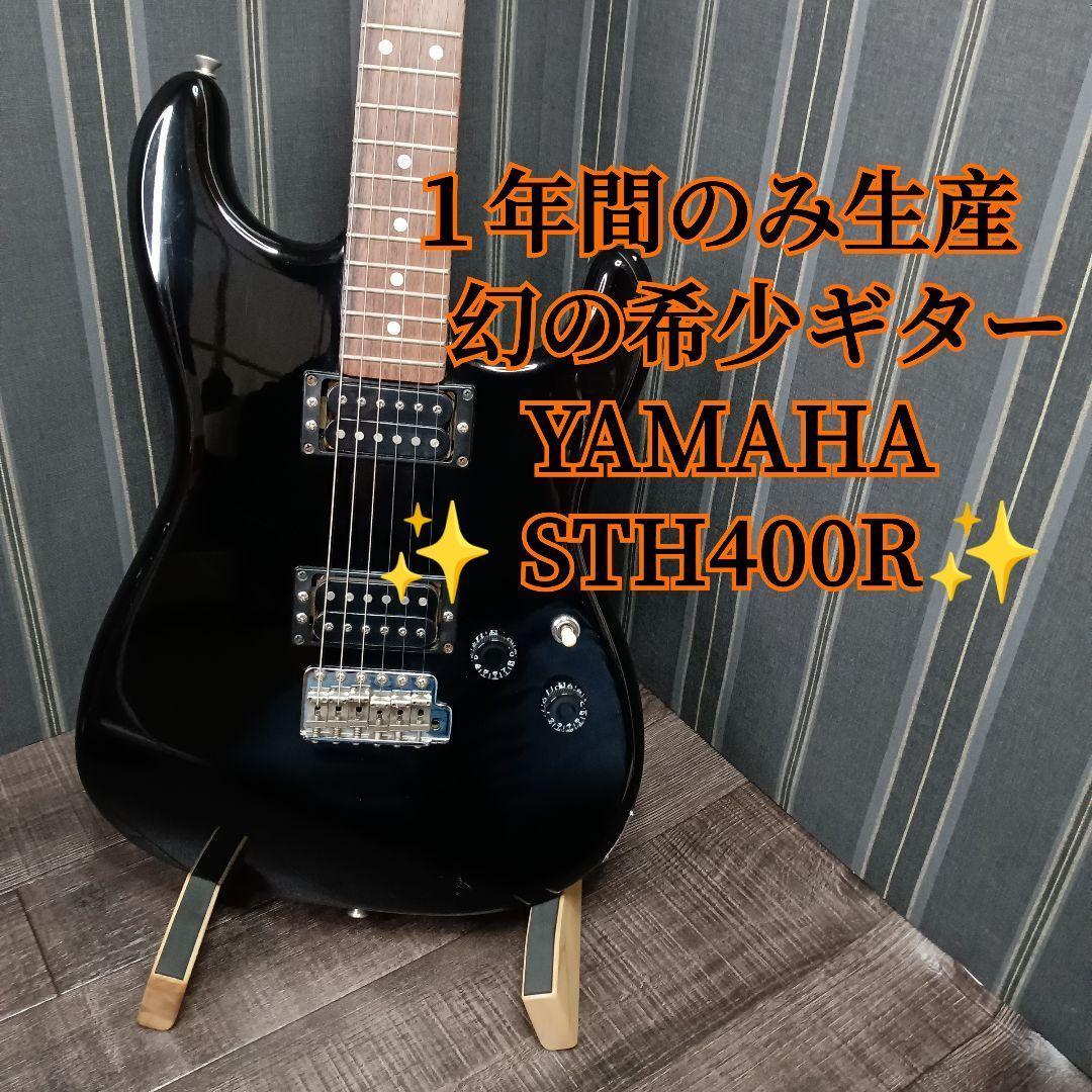 激レア　廃盤　ジャパンヴィンテージ　日本製　YAMAHA　ヤマハ　STH400