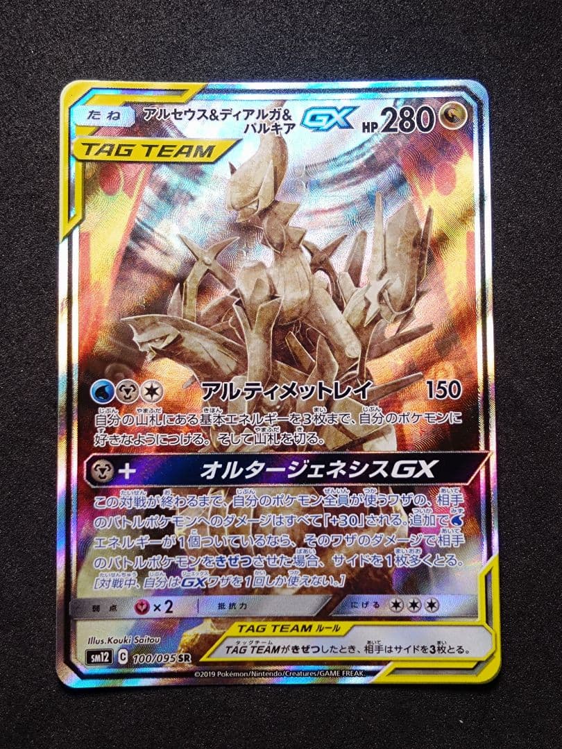ポケモンカード アルセウス&ディアルガ&パルキアGX SA SR