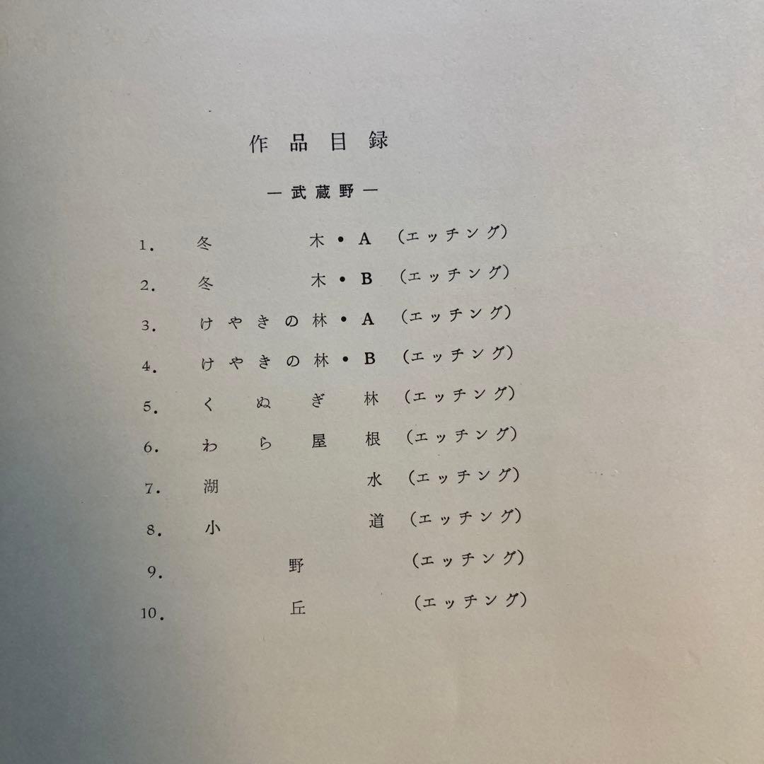 木村茂鋼版画集 4 1968年　-武蔵野- エッチング10枚