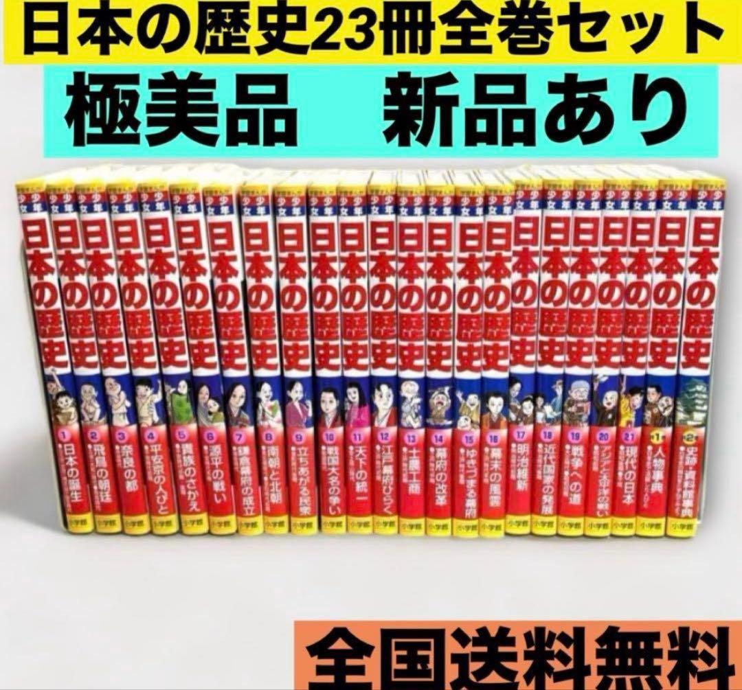 【全巻セット】日本の歴史 21巻＋別冊2巻セット　にほんのれきし　小学館