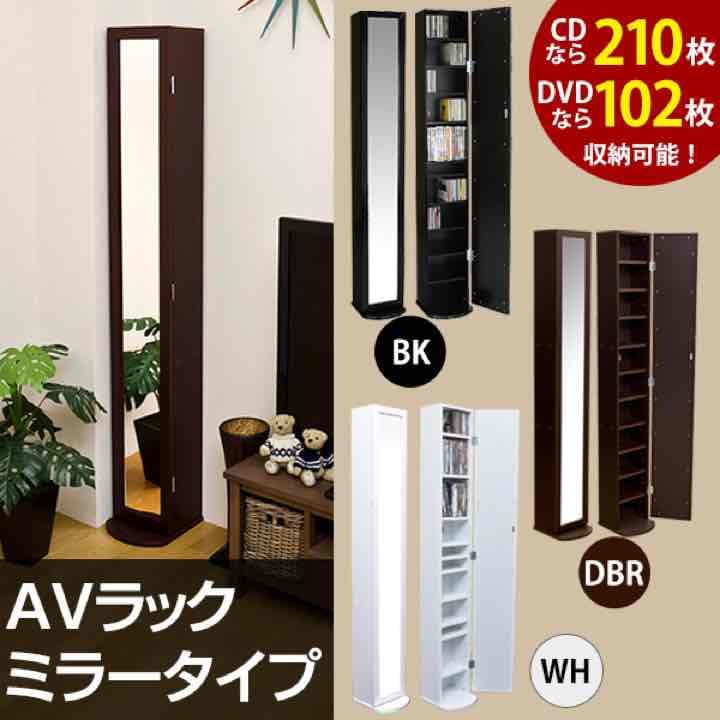 AVラック　ミラータイプ　BK/DBR/WH