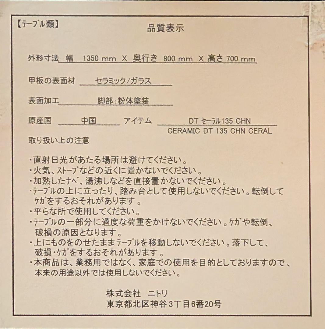 【美品】ニトリセラミックダイニングテーブル135幅