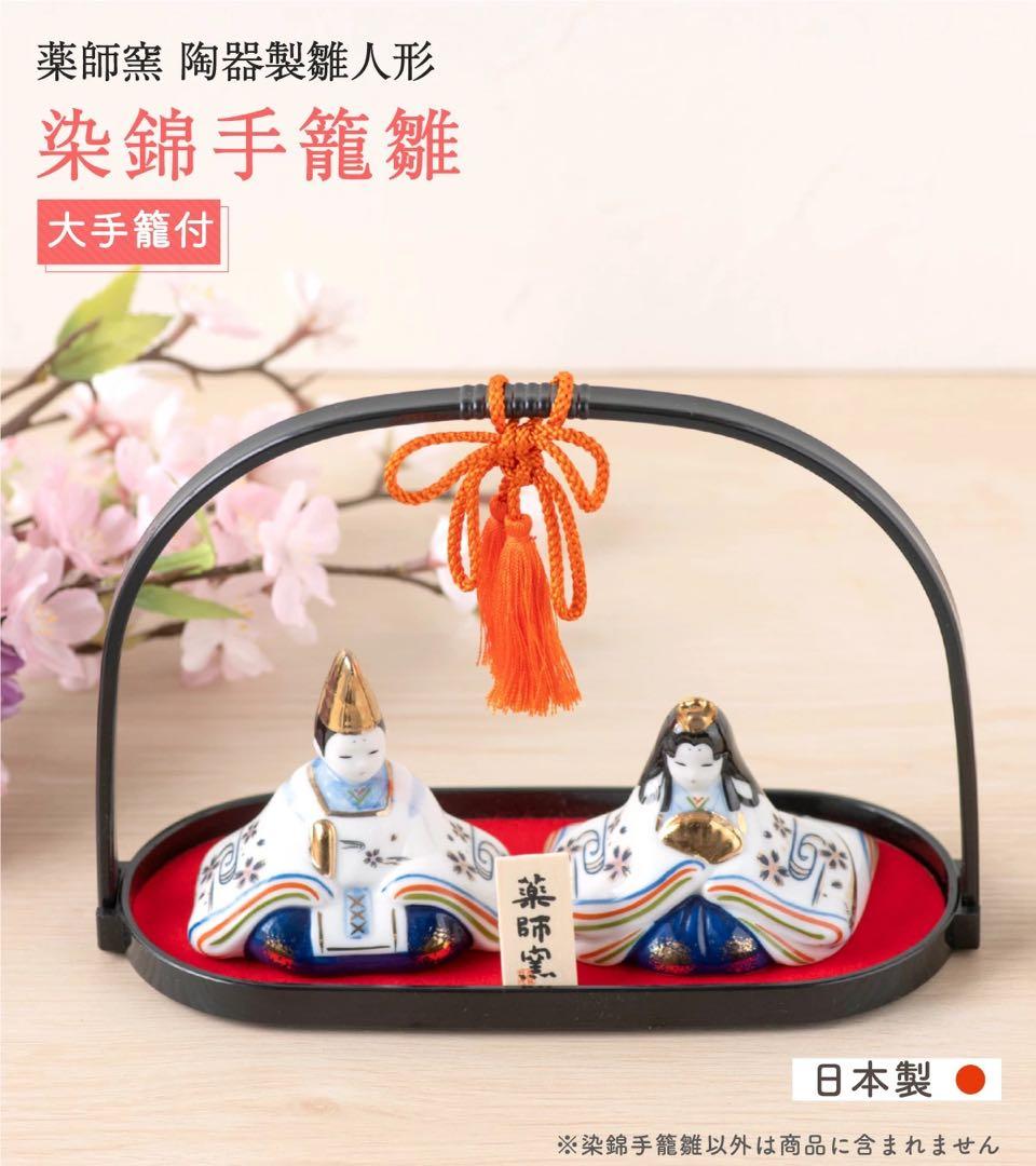 新品 薬師窯 雛人形 セット 染綿手籠雛 コンパクト 陶器