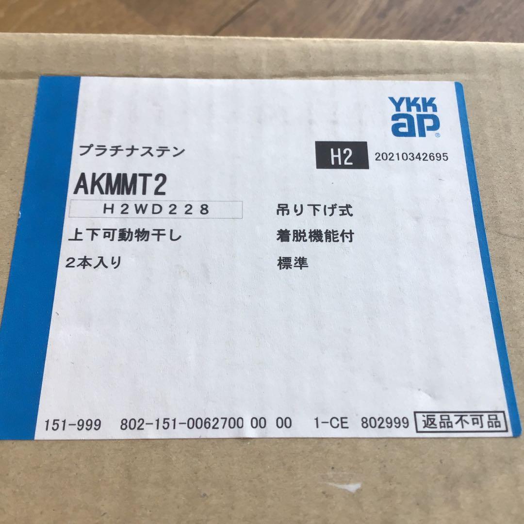 YKK 吊り下げ式上下可動干し（AKMMT2）　物干し竿　2本　アーム