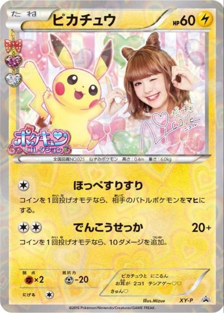 【美品】ピカチュウ ニコル　プロモ　ポケモンカード　ポケカ　ポケキュン　にこるん