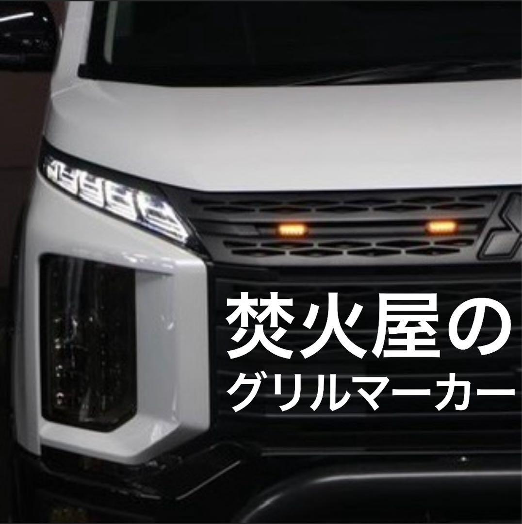 【katu mori】純正配線を無加工で接続できる グリルマーカー セット