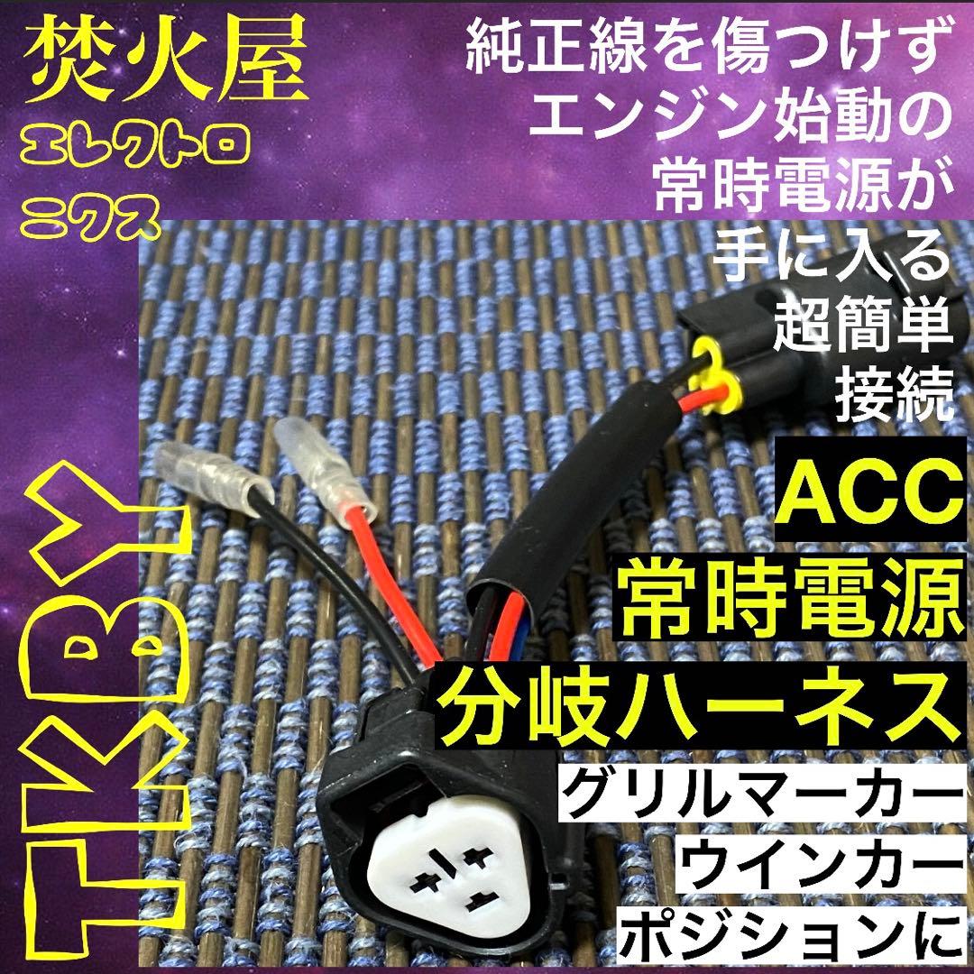 【katu mori】純正配線を無加工で接続できる グリルマーカー セット
