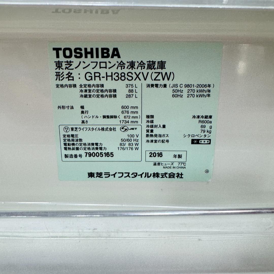 都内23区配送無料　東芝3ドア冷蔵庫2016年製　375L製氷有