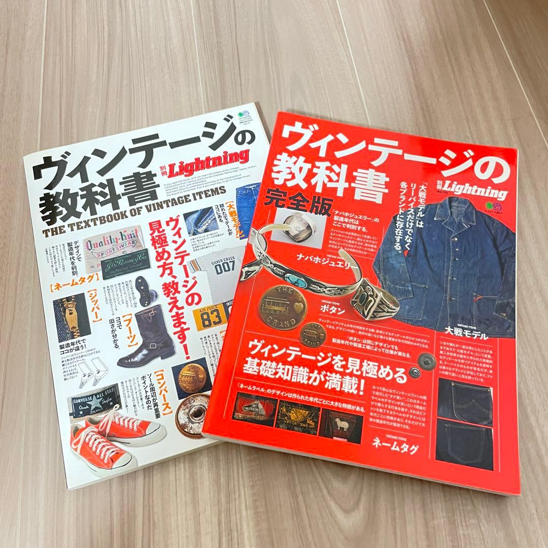 ヴィンテージの教科書　2冊セット　別冊lightning